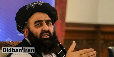 وزیر خارجه طالبان: گفتوگوها با تهران مثبت بود؛ میخواهیم با منطقه روابط خوب داشته باشیم