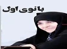 جمیله علم‌الهدی می‌خواهد میشل اوباما شود!؟
