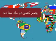 بهترین کشورها برای مهاجرت کدام هستند؟