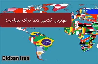 بهترین کشورها برای مهاجرت کدام هستند؟
