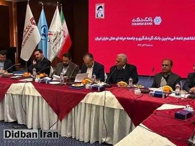 تفاهم‌نامه همکاری بانک گردشگری و جامعه حرفه‌ای هتلداران ایران امضا شد