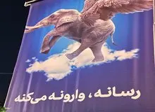 بنرهای عجیب ضدرسانه در اصفهان +عکس