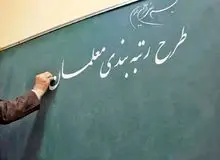 چه کسانی در روند رتبه بندی معلمان حذف می‌شوند؟