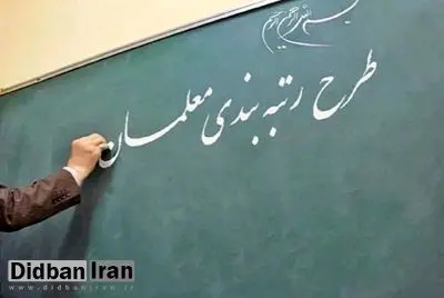 چه کسانی در روند رتبه بندی معلمان حذف می‌شوند؟