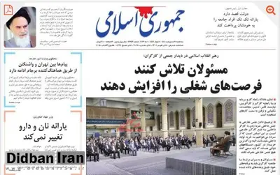 روزنامه جمهوری اسلامی: اگر دولت پول صادرات نفت و طلبش از انگلیس و کره جنوبی را گرفته، پس چرا مردم همچنان با مشکلات معیشتی روزافزون مواجه هستند؟

