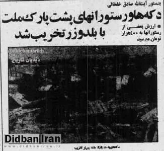 به دستور خلخالی دکهها و رستورانهای پشت پارک ملت با بلدوزر تخریب شد/ خلخالی: این رستورانها شبیه «عشرتکده» بود