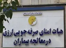 تداوم پرداخت حقوق‌های نجومی در شرکت‌های تابعه هیات امنای ارزی وزارت بهداشت 