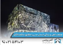 صنعت آهن و زندگی انسان مدرن؛ حقایق شگفت‌انگیز