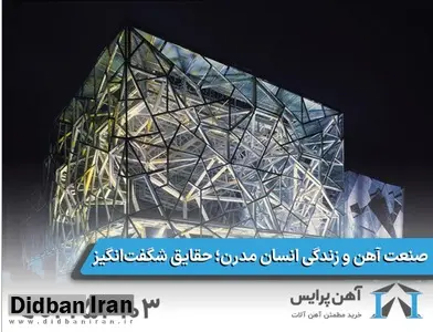 صنعت آهن و زندگی انسان مدرن؛ حقایق شگفت‌انگیز