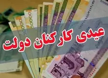 عیدی کارکنان چه زمانی واریز خواهد شد؟

