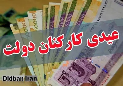 عیدی کارکنان چه زمانی واریز خواهد شد؟
