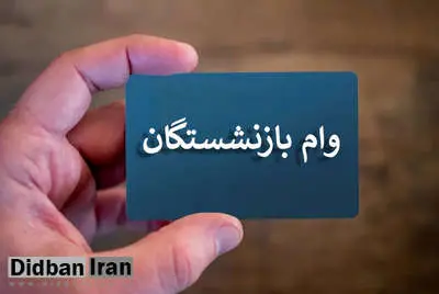 مرحله نخست واریز وام بازنشستگان تأمین اجتماعی انجام شد