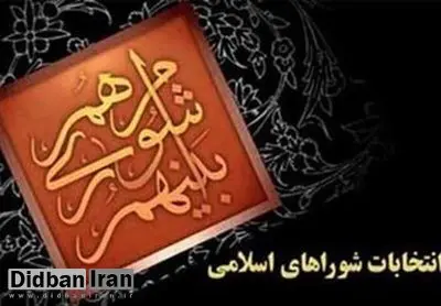 لیست اصولگرایان برای انتخابات شوراها نهایی شد