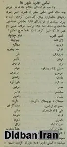 نام ۲۰ شهر ایران تغییر کرد! +اسامی قدیم و جدید