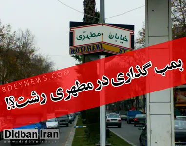 ماجرای بمب‌گذاری در خیابان مطهری رشت چه بود
