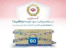 هر 60 ثانیه، یک رمز بانکی مصرف کنید!