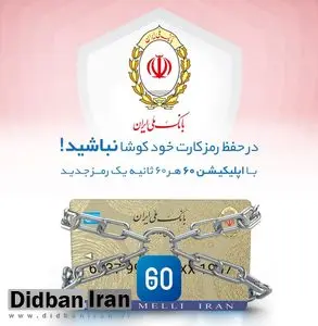 هر 60 ثانیه، یک رمز بانکی مصرف کنید!