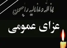 اعلام سه روز عزای عمومی در استان کرمان 