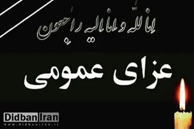 اعلام سه روز عزای عمومی در استان کرمان 