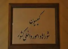 اصرار مجلس برای تعیین محدودیت سنی ۴۰ تا ۷۵ سال برای نامزدهای ریاست جمهوری