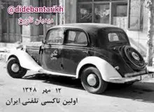 «آژانس« به ایران آمد/ اولین تاکسی تلفنی ایران چطور آغاز به کار و  در کدام خیابان ها فعالیت می کرد؟+اسامی
