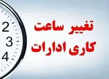 اعلام ساعت کار ادارات کرمانشاه در هفته آینده/ از ۶ تا ۱۱ ظهر