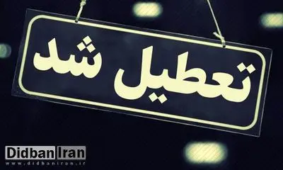 کرونا ادارات البرز را تعطیل کرد