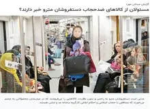 انتقاد خبرگزاری وابسته به سازمان تبلیغات علیه دستفروشان مترو/ چرا در مترو مانتوهای جلوباز نخی با کمترین قیمت فروخته می شود؟/ آیا مسئولان خبر دارند در مترو «تتوهای موقت» فروخته می شود؟/ این دستفروشی های ضدحجاب «هدفمند» است