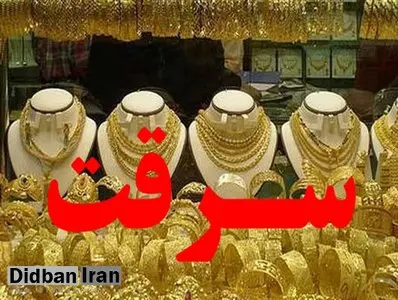 اجاره کودکان برای سرقت از طلافروشیها/ یک باند سرقت با اجاره کودکان از طلا فروشی ها سرقت می کردند