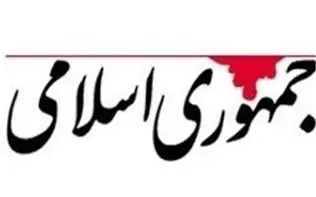 روزنامه جمهوری اسلامی:پاکستان خطر طالبان را فهمید، ایران نه/ باید کاری کرد که با برگزاری انتخابات آزاد در افغانستان، مردم را از دست طالبان نجات داد