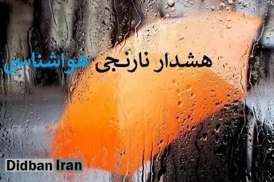 اعلام هشدار هواشناسی برای این استان‌ها+اسامی