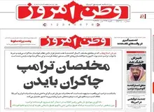 روزنامه وطن امروز: شیر پادشاه عربستان خشک شد
