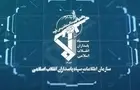 سازمان اطلاعات سپاه: تعدادی از عوامل و عناصر وطن فروش دستگیر شدند