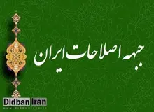جلسات «جبهه اصلاحات ایران» پشت درب های بسته/ بحث درباره ۵ گزینه نخست فهرست ادامه دارد