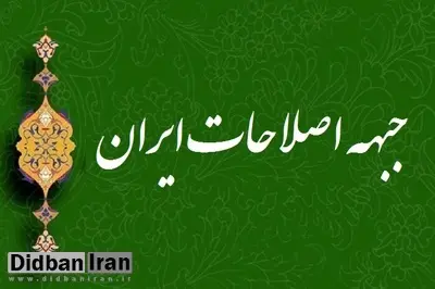 جلسات «جبهه اصلاحات ایران» پشت درب های بسته/ بحث درباره ۵ گزینه نخست فهرست ادامه دارد