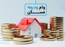 مجردها هم مشمول وام ودیعه مسکن شدند