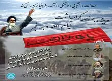 حضور سردار رحیم صفوی، دیادار حبیب الله سیاری، سرتیپ محمد حسین نامی و حجت السلام تنها در دانشگاه تهران 