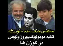 سانسور تقلید بازی بهروز وثوقی در گوزن‌ها در سریال «نون خ» (فیلم)