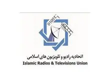 نهمین اجلاس مجمع عمومی اتحادیه رادیو و تلویزیون‌های اسلامی برگزار می‌شود