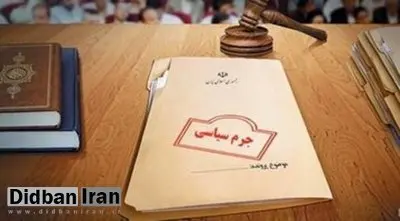 دادگاه جرم سیاسی هم خودی و غیرخودی، دارد؟