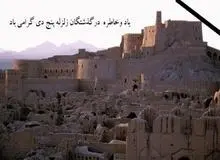 مجمع نمایندگان استان کرمان در پیامی یاد و خاطره جانباختگان زلزله بم را گرامی داشتند