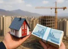 وام مسکن ۱۳۰ میلیون تومان ارزان شد