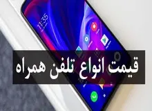 قیمت روز گوشی موبایل ( ۲۱ آذر۹۸) +جدول قیمت 