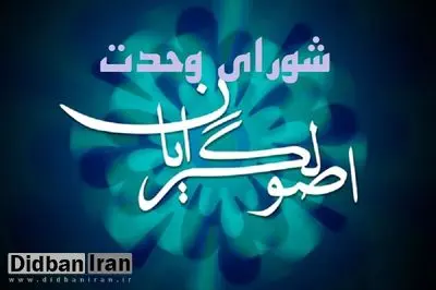 انشقاق در شورای وحدت اصولگرایان؟/ زیر مجموعه شورا لیست می‌دهد