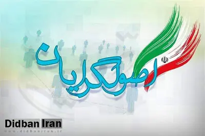 روزنامه اصلاح‌طلب: اصولگرایان متوجه شده اند که کارهای حزبی شان دیگر جواب نمی دهد