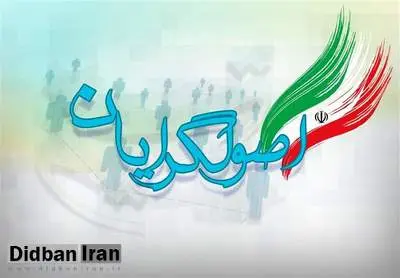 اسامی ۹۰ کاندیدای اصول گرا در حوزه تهران+ اسامی