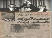 جمشید آموزگار نخست وزیر شد/اسامی اعضای کابینه