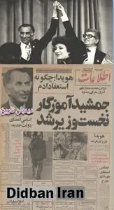 جمشید آموزگار نخست وزیر شد/اسامی اعضای کابینه