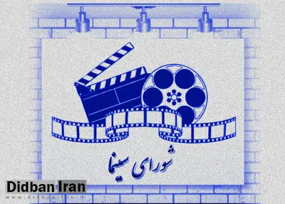مصوبه مربوط به تشکیل شورای سینما ابلاغ شد