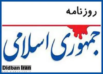 روزنامه جمهوری اسلامی: نتیجه استفاده سیاسی از فرهنگ فاطمی، گریز زنان از حجاب است/ مدعیان ترویج فرهنگ فاطمی از هر دو جناح به خانه‌های اشرافی منتقل می‌شوند